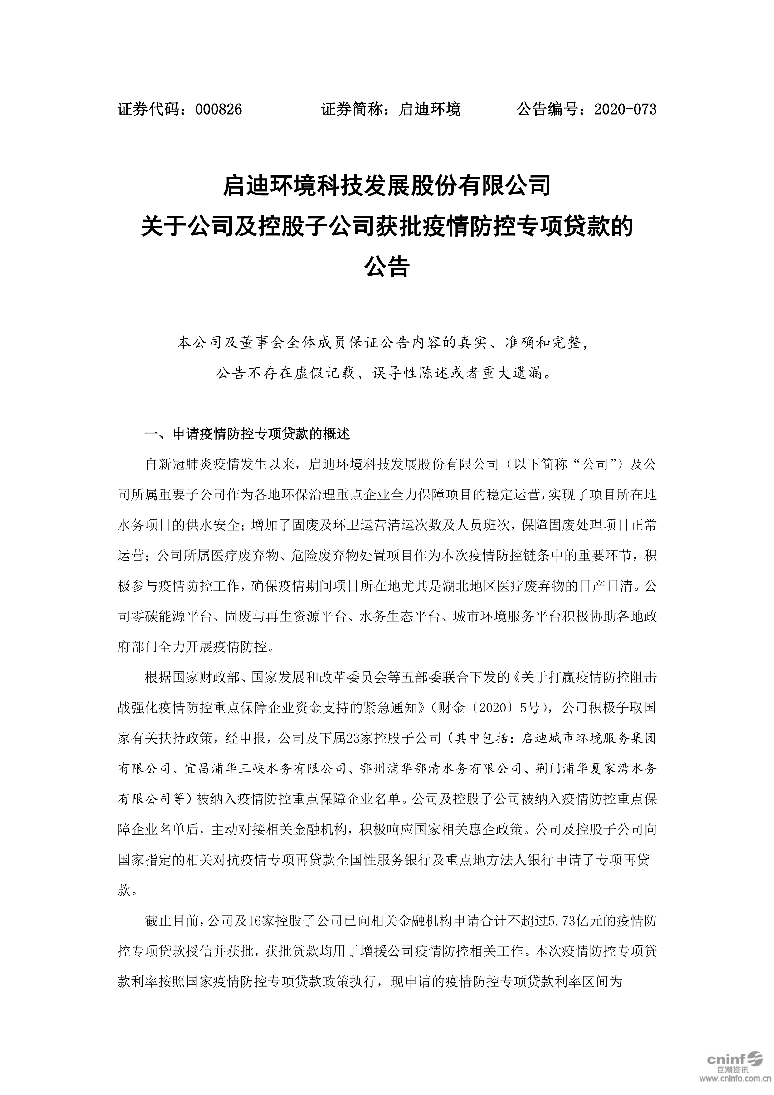 amjs澳金沙门环境：关于公司及控股子公司获批疫情防控专项贷款的公告_01.png